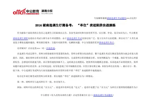 2016湖南选调生行测备考： “单位”表述陷阱实战演练
