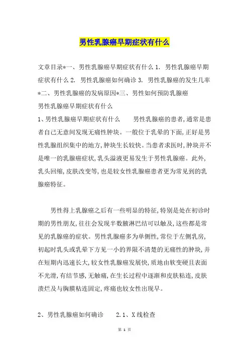 男性乳腺癌早期症状有什么