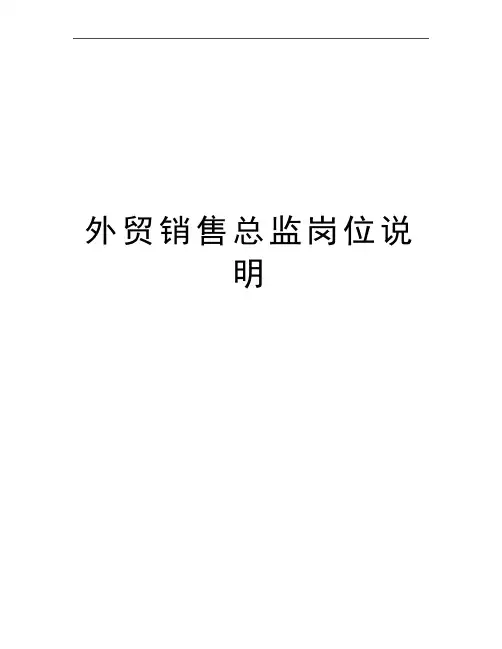 最新外贸销售总监岗位说明