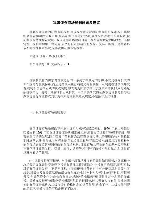 我国证券市场税制问题及建议