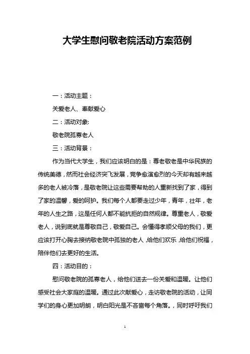 大学生慰问敬老院活动方案范例