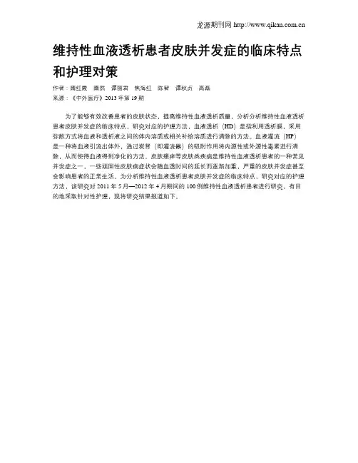 维持性血液透析患者皮肤并发症的临床特点和护理对策