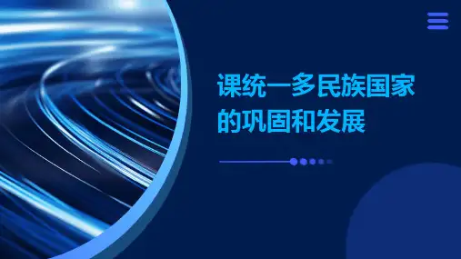 课统一多民族国家的巩固和发展