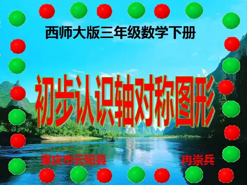 西师大版三年级数学下册  初步认识轴对称图形