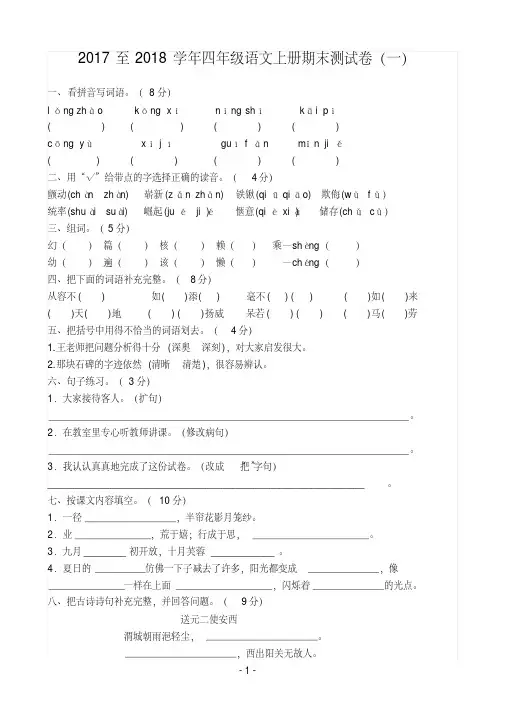 2017——2018学年四年级语文上册期末测试卷(一)