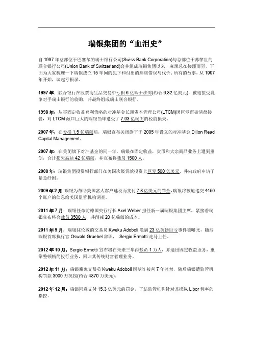 瑞银集团的“血泪史”