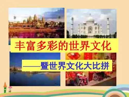 八年级政治世界文化之旅PPT精品课件
