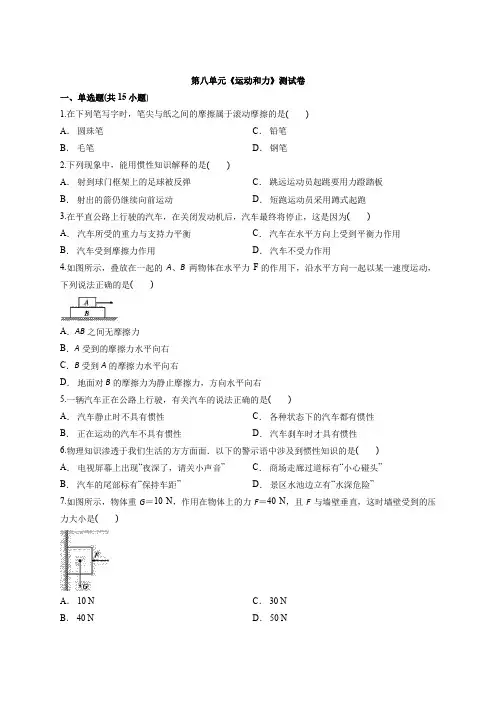 2019-2020学年人教版八年级物理下册第八单元《运动和力》测试题(含答案)