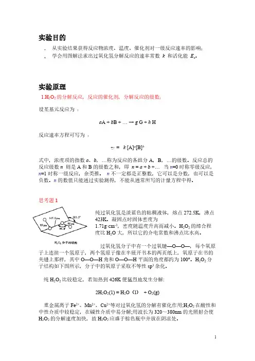 过氧化氢分解速率常数与活化能的测定