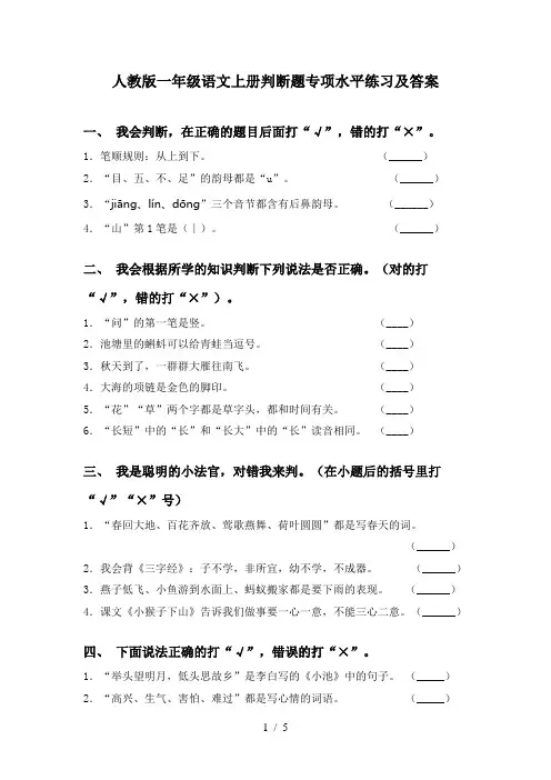 人教版一年级语文上册判断题专项水平练习及答案