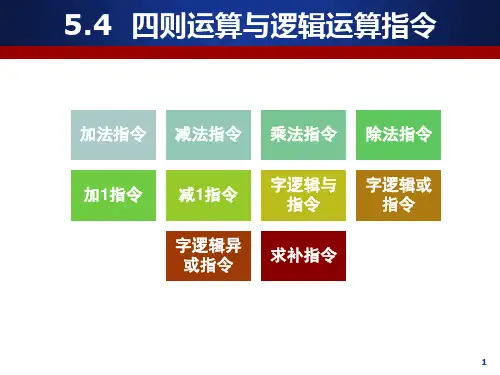 5.4 四则运算与逻辑运算指令