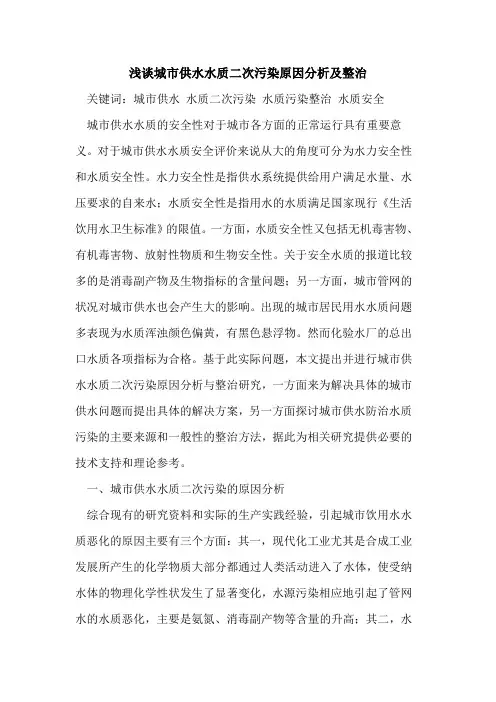 城市供水水质二次污染原因分析及整治