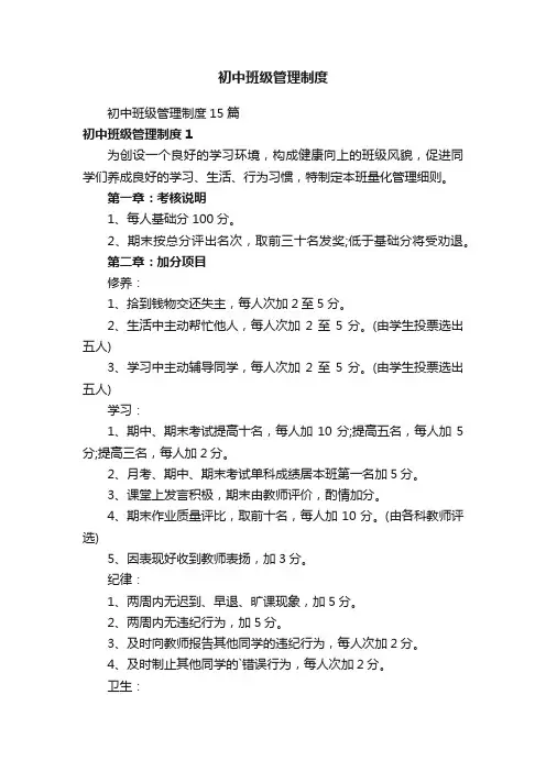 初中班级管理制度