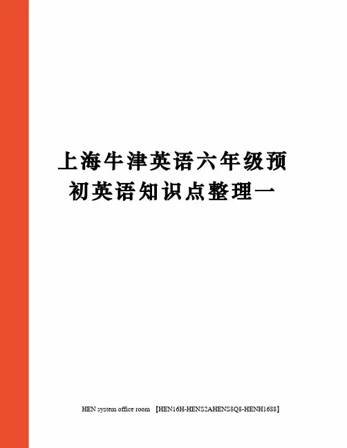 上海牛津英语六年级预初英语知识点整理一完整版
