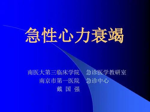 急性心力衰竭