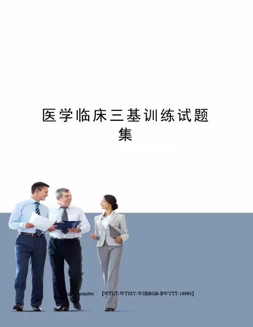 医学临床三基训练试题集
