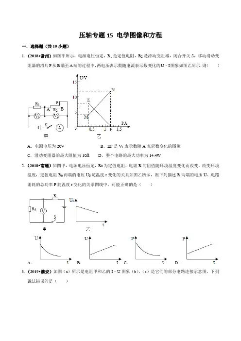 20届中考物理压轴培优练 专题15 电学图像和方程(原卷版)