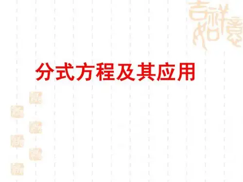分式方程及其应用