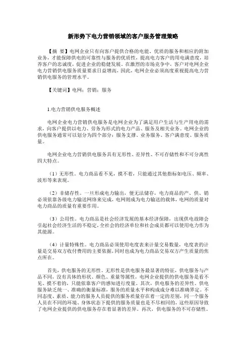 新形势下电力营销领域的客户服务管理策略 3