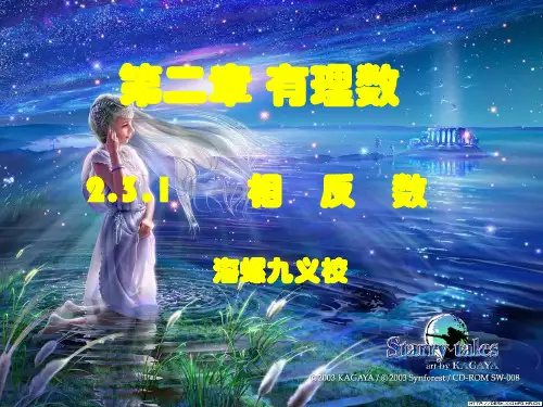 北师大版2.3.1相反数课件