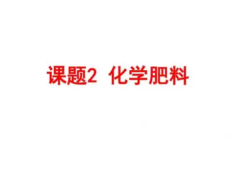 课题2 化学肥料