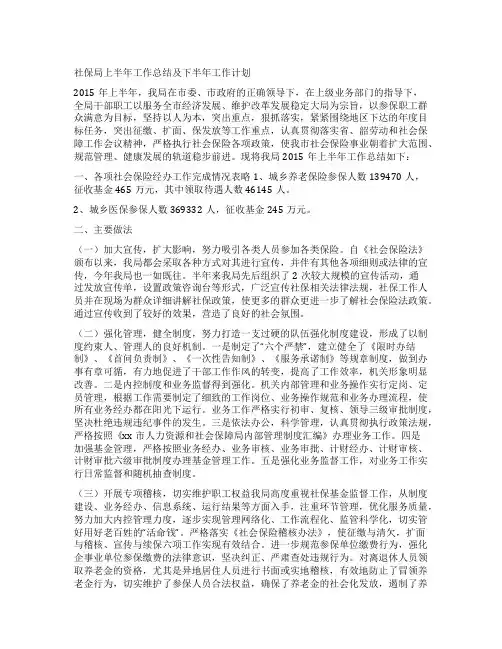 社保局上半年工作总结及下半年工作计划