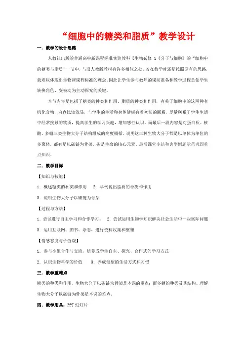 高中生物 2.4《细胞中的糖类和脂质》教学设计 新人教版必修1-新人教版高一必修1生物教案