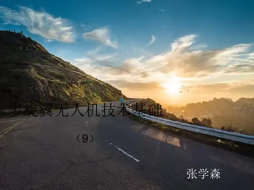 多旋翼无人机技术基础9