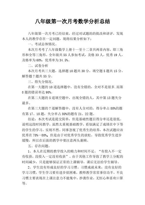 八年级第一次月考数学分析总结.doc