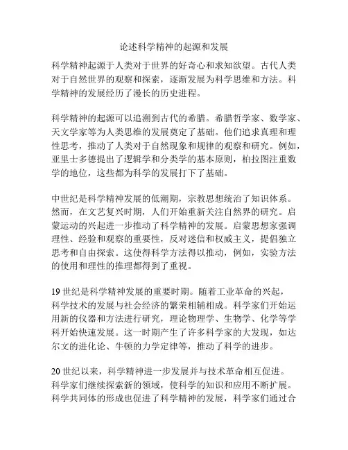 论述科学精神的起源和发展