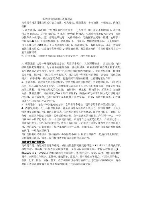 电动调节阀常用的连接形式 电动调节阀常用连接形式有法兰连接、对夹