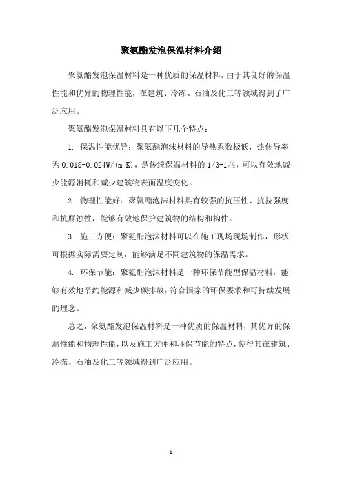 聚氨酯发泡保温材料介绍