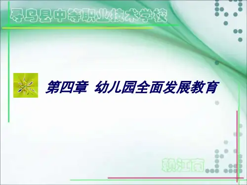 《第四章--幼儿园全面发展教育》(幼儿园ppt课件)