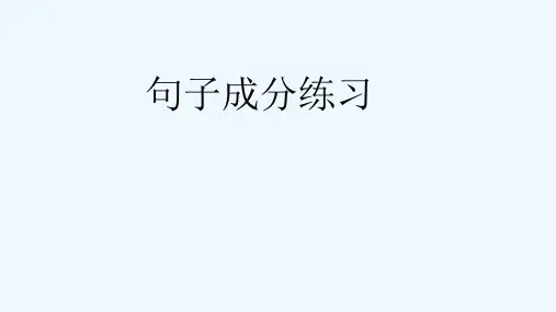 五种基本句型及句子成分