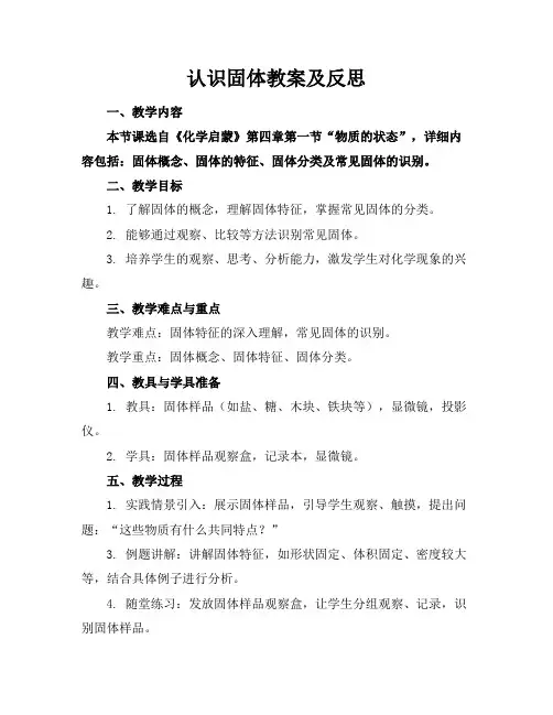 认识固体教案及反思