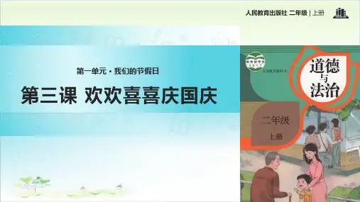 二年级上道德与法治_欢欢喜喜庆国庆ppt精品课件