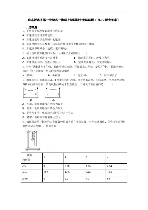 山东沂水县第一中学高一物理上学期期中考试试题( Word版含答案)