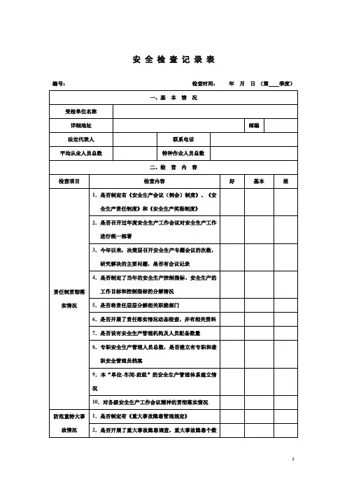 安 全 检 查 记 录 表(季查)