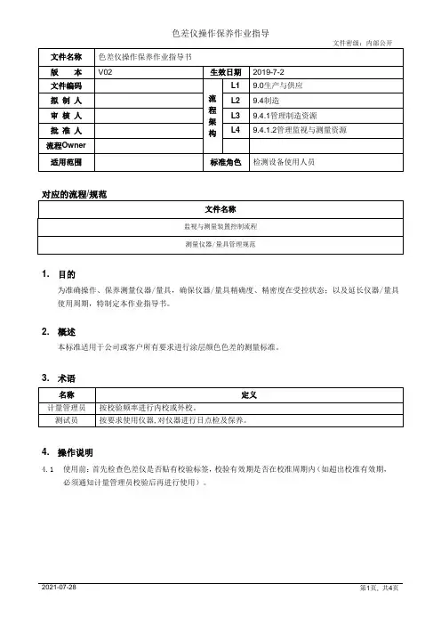 色差仪操作保养作业指导书[模板]