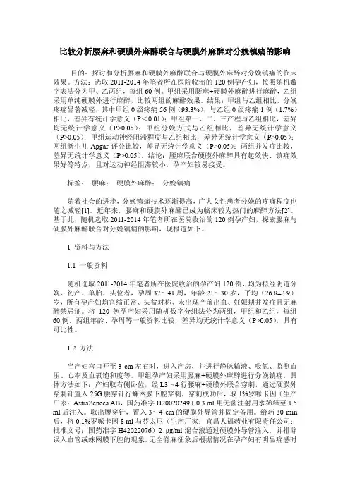 比较分析腰麻和硬膜外麻醉联合与硬膜外麻醉对分娩镇痛的影响