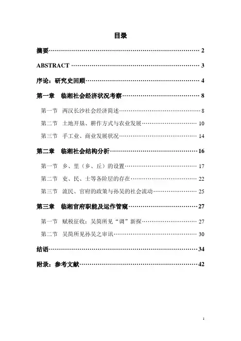走马楼吴简所见孙吴初期临湘社会20040510