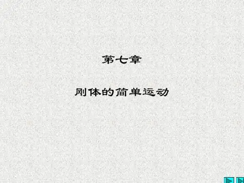 哈工大理论力学课件第七章