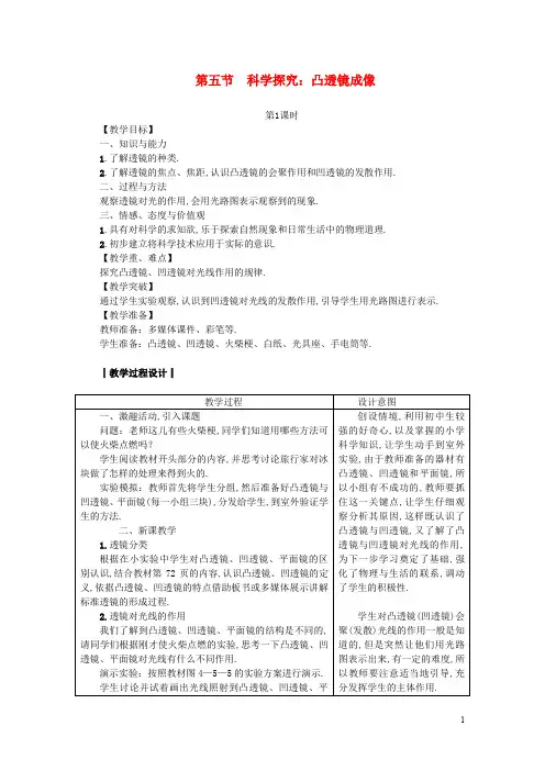 八年级物理上册 第4章 第五节 科学探究 凸透镜成像教案 (新版)教科版