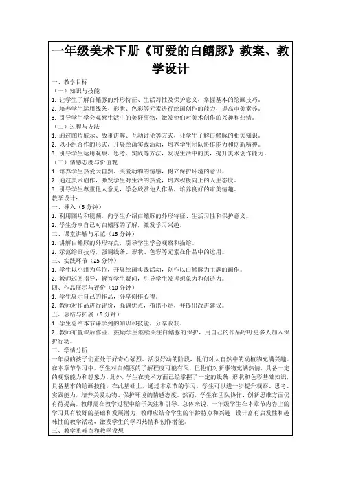 一年级美术下册《可爱的白鳍豚》教案、教学设计
