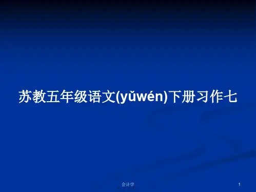 苏教五年级语文下册习作七学习教案