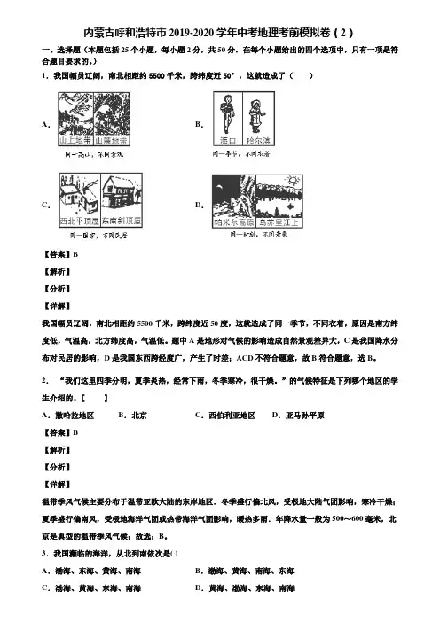内蒙古呼和浩特市2019-2020学年中考地理考前模拟卷(2)含解析