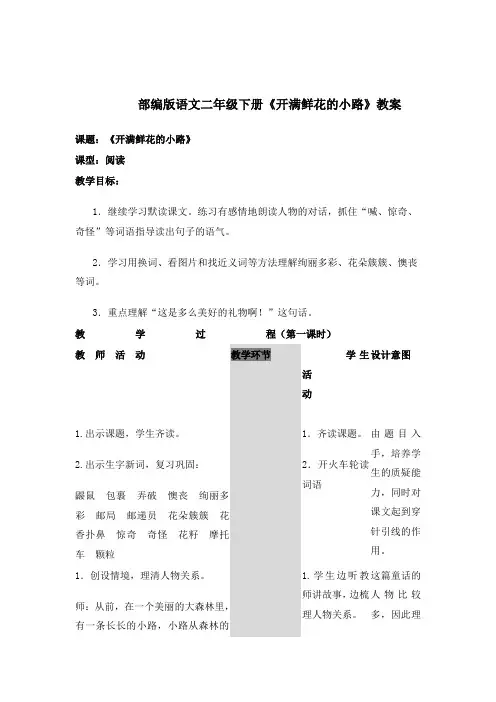 部编版语文二年级下册《开满鲜花的小路》教案