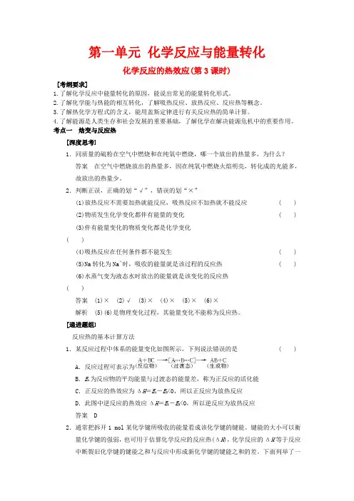 高中化学 第1章 第1节 化学反应的热效应 第3课时教案 鲁科版选修4-鲁科版高二选修4化学教案