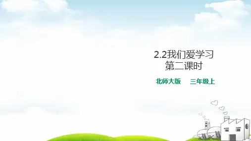 三年级上册道德与法治PPT教材-我们爱学习第二课时∣北师大版