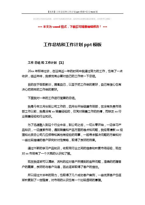 【优质】工作总结和工作计划ppt模板-范文word版 (8页)